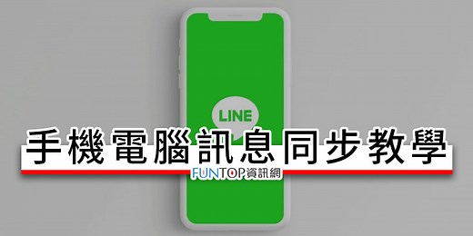 [教學] LINE 手機版/電腦版訊息同步@相簿資料轉移方法 - FUNTOP資訊網