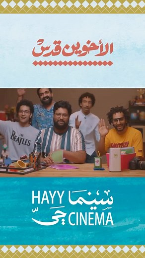 ‎Hayy Cinema | سينما حي‎ on Instagram‎: "#سينما_حي | تفتخر سينما حي بتقديم برنامج "الرحلة السينمائية للأخوين قدس: من اليوتيوب إلى شباك التذاكر"، احتفالاً بالذكرى الخامسة لفيلم "شمس المعارف" (2020). انضموا إلينا في عروض حصرية، وندوة، وورش عمل متقدمة، ونسخة المخرج المميزة، حصريِا في سينما حي! زوروا الرابط الموجود في البايو لمعرفة المزيد! #hayycinema | Hayy Cinema proudly presents A Godus Bros Retrospective: From YouTube to the Box Office, celebrating five years of Shams Al-Ma’arif (2020). Join us 