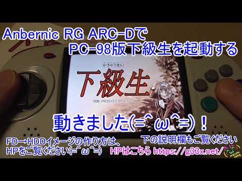 [Retroarch/PC-98]Anbernic RG ARC-DでPC-98版下級生を動かす / OTG接続でマウスも使えました！