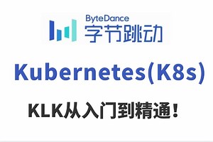 2025版B站最全【Kubernetes（k8s）】自学入门到精通零基础实战课程Kubernetes (K8S) 3小时快速上手 实践无废话纯干货