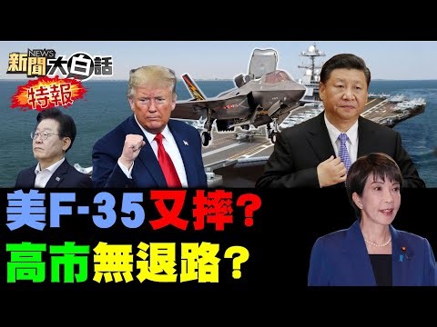美軍F-35四年摔七架？川普關稅勒索格陵蘭？陸嚴審稀土封喉高市？賴清德司法劍斬馬德？陸無人機入侵台惦惦？【#新聞大白話】20260118#完整版 #中國 #伊朗 #川普 #高市早苗 #美軍