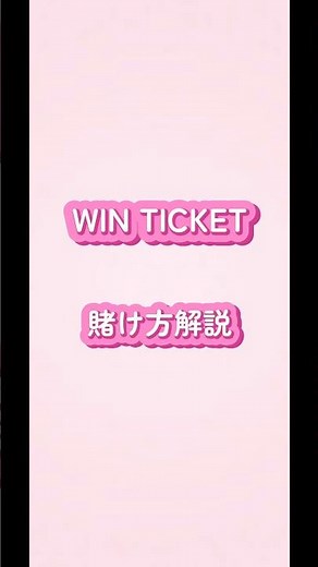 【初心者向け】ウィンチケットの賭け方#winticket #初心者 #解説