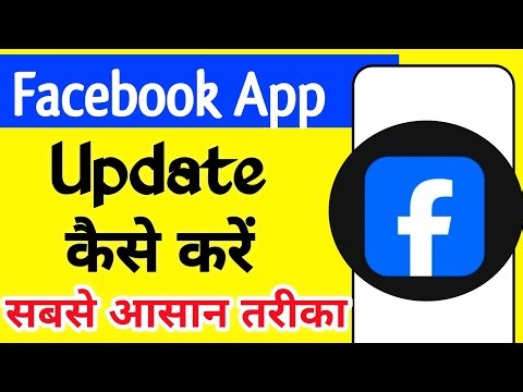 Facebook app ko update kaise kare | Facebook update kaise kare | how to update Facebook app | 2026