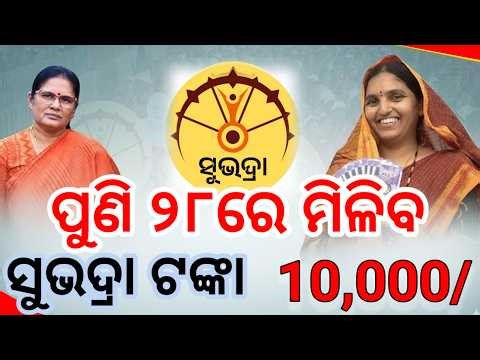 ୨୮ରେ ଏମାନେ ପୁଣି ପାଇବେ ସୁଭଦ୍ରା ଟଙ୍କା, ୫ମ କିସ୍ତି କିଏ ପାଇବେ କାହାର କଟିବ? Subhadra yojana latest update