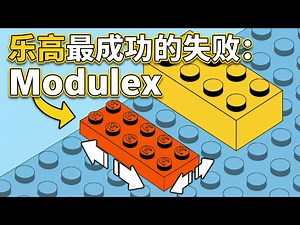 【中配】Modulex：乐高最成功的失败 - SpitBrix