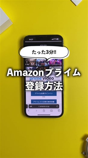 Amazonプライム 無料体験の登録方法