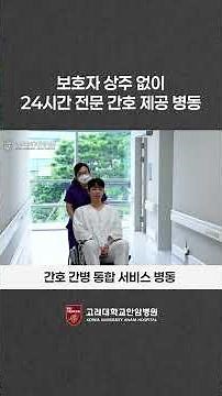 보호자 없이도 안심｜간호·간병 통합서비스 병동