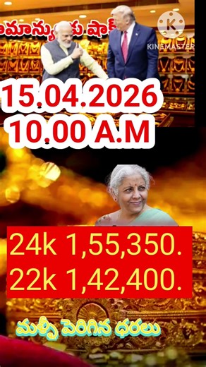 మళ్ళీ ఈ రోజు పెరిగిన బంగారం ధరలు 15 April 2026