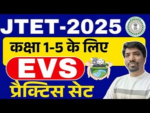 JTET EVS 2025 | JTET EVS PRACTICE SET | JTET EVS MCQ TEST | JHARKHAND TET EVS PRACTICE SET