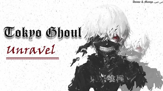 Tokyo Ghoul OST Unravel Opening | اغنية طوكيو غول الأصلية #tokyoghoul #tokyoghoulunravel #unravel #unraveltokyoghoul #AnimeSong #Anime #TokyoghoulOST