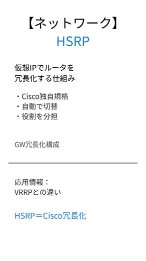 【応用情報技術者試験】HSRPとは？30秒で要点解説 #HSRP #応用情報技術者試験 #ネットワーク #用語解説 #聞き流し
