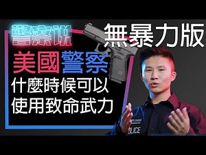 EP8 (修剪版) 美國警察真的能隨便開槍嗎？