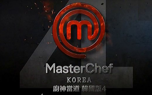 厨神当道 (Masterchef) 韩国版 第4季 (12集全)【中文字幕】