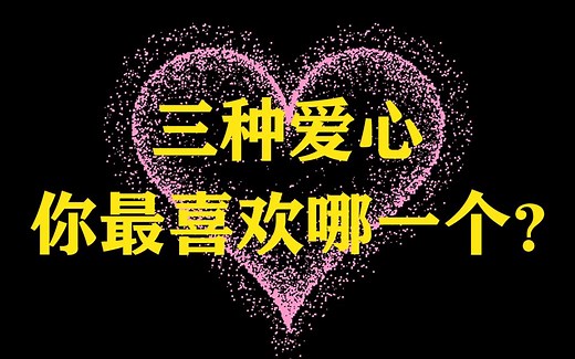 程序员的专属浪漫，用Python敲出三种不同的爱心代码送给女朋友，简单易上手！