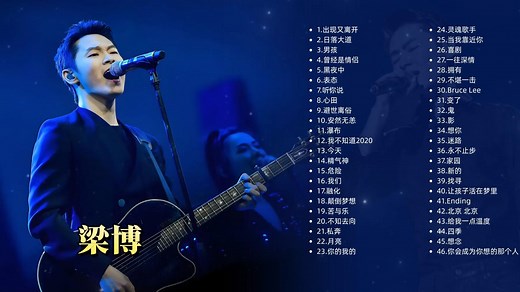 【梁博歌曲全集】经典歌曲46首合集，不分P 双行歌词 无损音质，一次听过瘾