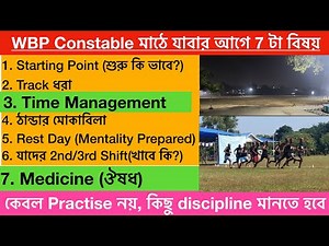 WBP মাঠে যাবার আগে 7 টা tips | WBP Constable | WBP PET PMT | WBP | Constable run