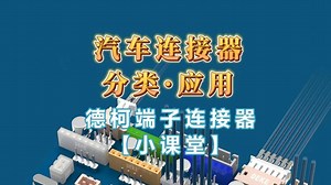 汽车连接器分类及应用（德柯端子连接器小课堂）