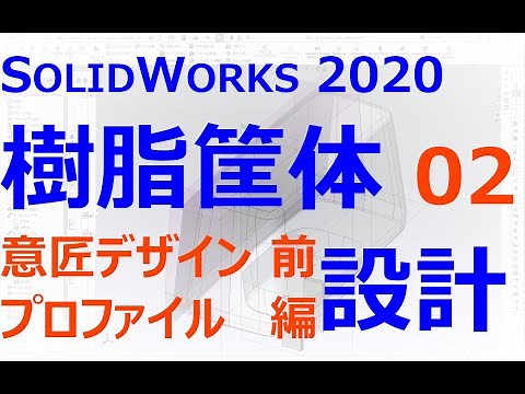 0014_01_樹脂ケースの設計#02前編　意匠デザインプロファイル（SOLIDWORKS 2020）