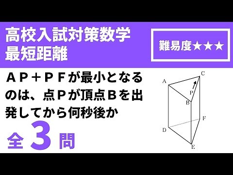 【高校入試対策数学（空間図形問題）】線分と平面の位置関係/最短距離/体積/特別な直角三角形