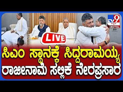 🔴 LIVE | Siddaramaiah Resignation : ಸಿಎಂ ಸ್ಥಾನಕ್ಕೆ ಸಿದ್ದರಾಮಯ್ಯ ರಾಜೀನಾಮೆ ಸಲ್ಲಿಕೆ ನೇರಪ್ರಸಾರ | #tv9d