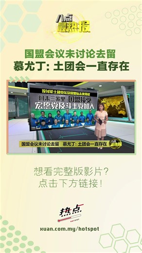 国盟接受宏愿党及斗士党加入 #国盟 #宏愿党 #斗士党 #伊党 #八点最热报
