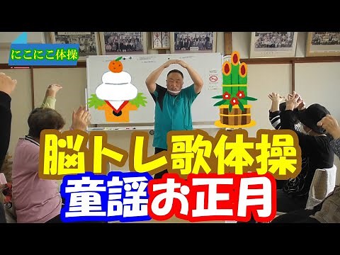 脳トレレク 童謡 お正月 歌体操