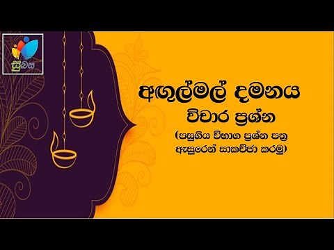 Sinhala Grade 11 - Angulmal damanaya vichaara | අඟුල්මල් දමනය විචාර