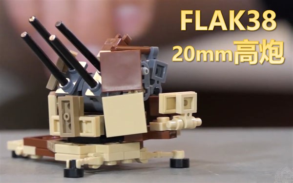 【拼砌大师】「Brickmania®FLAK38四联高射炮」除了传奇88炮，该款四联高炮也作为“德军保护伞”配备陆军、用于舰载、并搭载四号底盘后诞生“旋风自走”