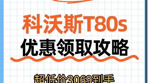 ￥XBCfO7ic9QHX1YDv￥ CA1393 科沃斯T80s 3069超低价拿下攻略，最后一批国补叠加消费券，入手不亏！家人们赶快看攻略，锁定优惠！