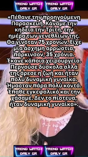 Βικτώρια Καρύδα: Έχασε την μητέρα της σε ηλικία 75 ετών!