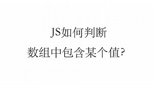 JS如何判断数组中包含某个值？