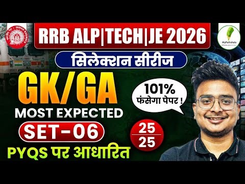 🔥RRB ALP | TECH | JE 2025-26: Selection Series | GK/GA Practice Set-06 💯