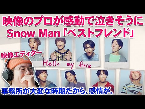 【Snow Man】映像のプロが初めてベストフレンドを見たら、感動と衝撃！事務所が大変だから色々な感情が。Snow Man「ベストフレンド」Official Lyric Video リアクション