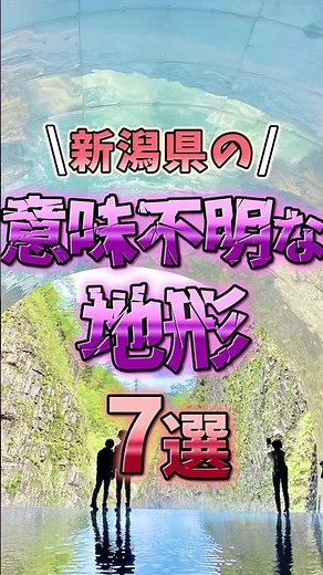 7 Uniquely Unusual Geographical Features of Niigata Prefecture! #shorts #geography #trivia