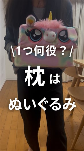 ゆきえ┃汚部屋脱出でゆとりのある暮らし on Instagram: "@yukie__life ⇦お片付け仲間になる🤝 ⁡ みんなは 添い寝からの寝落ち体験ある？ 私はよくあって…最近また増えちゃって🥹 どうにかならないかと思ってたときに この枕に出会った🥹 元々ぬいぐるみが好きな子供なんだけど ぬいぐるみってなかなか洗えないから枕元に置いておくのはなぁと少し抵抗があったのだけど これなら枕にもできるし遊べる！ 洗える点がすごくよかった！ 子供たちも気に入ってこれのおかげで 添い寝卒業👩‍🎓 椅子の高さが合わない時に合わせるのもいいかな？と個人的には思ってる🤔 ⁡ クリスマスプレゼント🎁にするのもいいよね✨ クーポンもらったので使ってね！ ⁡ ワクワクコード：1503550 期間：1月2日～1月15日 ⁡ ワクワクコード（クーポンコード）ご利用で、さらに10%オフ ⁡ ※セット商品も割引対象です ※同様のキャンペーンを行う可能性があります ⁡ ⁡ ▼販売先URL https://www.shopjapan.co.jp/products/PCK0-00000/?af_id=