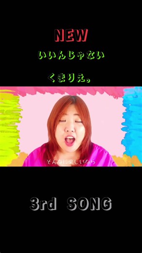 いいんじゃない/くまりえ。 #mv #40代からの武道館ストーリー