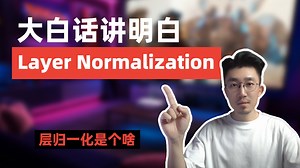 大白话讲明白层归一化 Layer Normalization