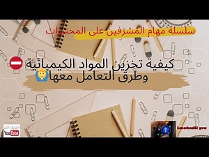 أجي تفهم مزيان 👍كيف يتم تخزين المواد الكميائية والتعامل معها
