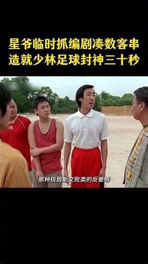 星爷临时抓编剧凑数客串，造就少林足球封神三十秒 #电影 #电影幕后 #幕后解说 #幕后花絮
