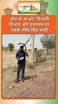 ‘होश में आओ!’ बिजली विभाग और प्रशासन पर भड़के रविंद्र सिंह भाटी #ravindrasinghbhati #rajasthan