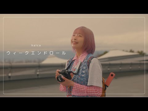 halca『ウィークエンドロール』Music Video（TVアニメ『mono』エンディングテーマ）