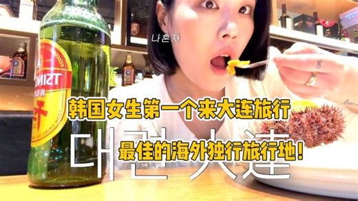 韩国女生，一个人来大连旅游，最佳的海外独行旅行地！