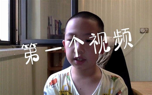 第一个视频