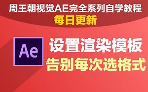 5.3 如何在AE中创建渲染格式模板，缩短操作时间【周王朝视觉AE完全系列自学教程】