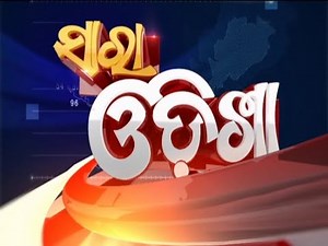 ସଂଧ୍ୟା ୭ଟା ସାରା ଓଡ଼ିଶା ବୁଲେଟିନ୍ । 10.08.2021