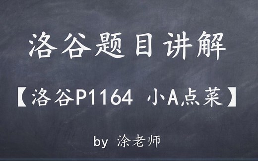 洛谷P1164 小A点菜