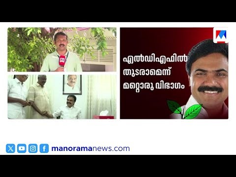 കേരള കോൺഗ്രസ് എം എങ്ങോട്ട്? നാളെ കോട്ടയത്ത് നിർണ്ണായക സ്റ്റിയറിംഗ് കമ്മിറ്റി യോഗം | KCM | UDF | LDF