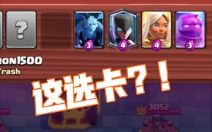 选卡挑战：这...这对手卡组不太对吧！