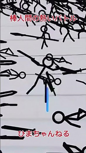 棒人間の熱いバトル #shorts #tiktok #かっこいい #アニメ #バトル #棒人間 #おもしろ動画