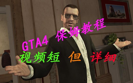 【GTA4】【侠盗猎车手4】保姆级安装教学